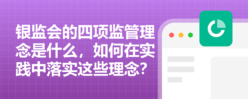 银监会的四项监管理念是什么，如何在实践中落实这些理念？