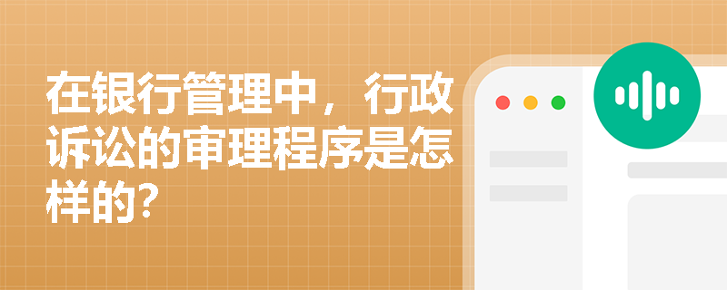 在银行管理中，行政诉讼的审理程序是怎样的？