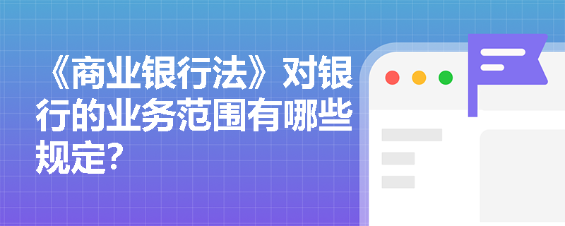 《商业银行法》对银行的业务范围有哪些规定？