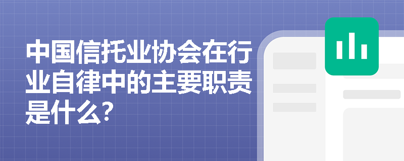 中国信托业协会在行业自律中的主要职责是什么？