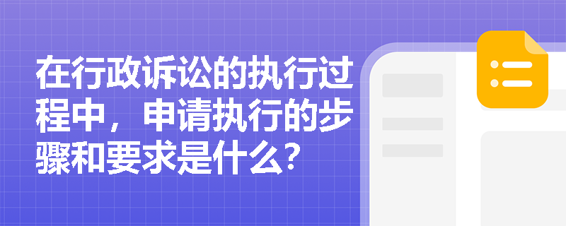 在行政诉讼的执行过程中，申请执行的步骤和要求是什么？