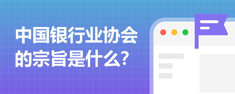 中国银行业协会的宗旨是什么？