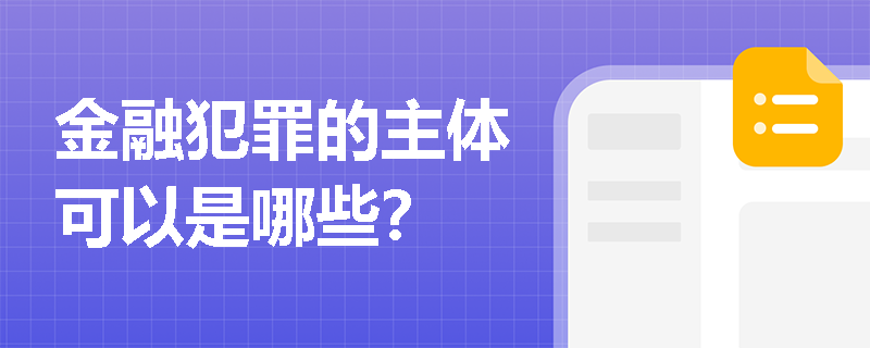 金融犯罪的主体可以是哪些？