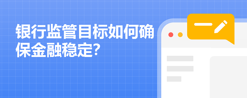 银行监管目标如何确保金融稳定？
