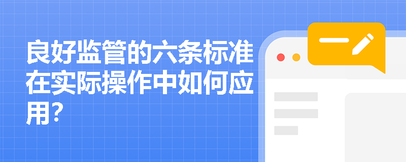 良好监管的六条标准在实际操作中如何应用？