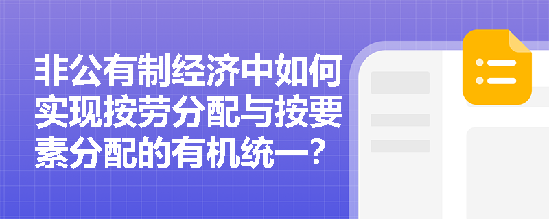 非公有制经济中如何实现按劳分配与按要素分配的有机统一？