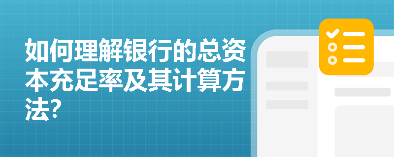 如何理解银行的总资本充足率及其计算方法？