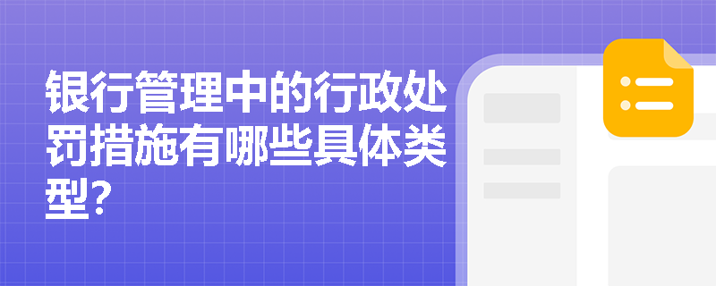 银行管理中的行政处罚措施有哪些具体类型？