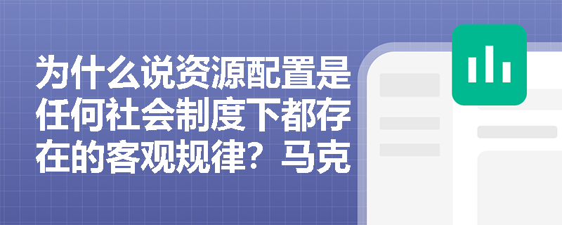 为什么说资源配置是任何社会制度下都存在的客观规律？马克思主义视角解读
