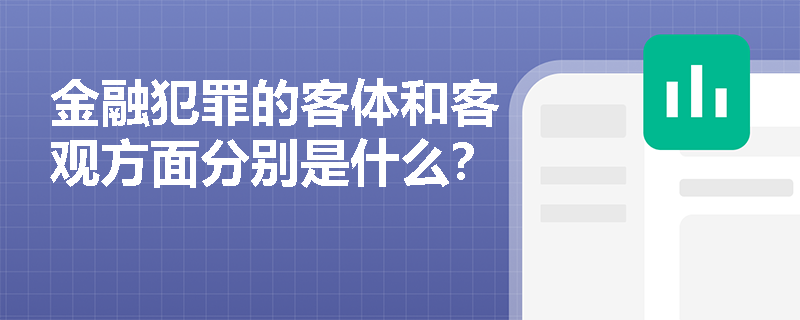 金融犯罪的客体和客观方面分别是什么？