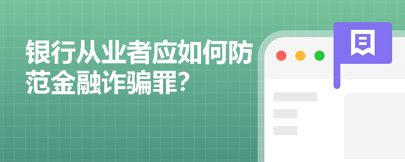 银行从业者应如何防范金融诈骗罪？