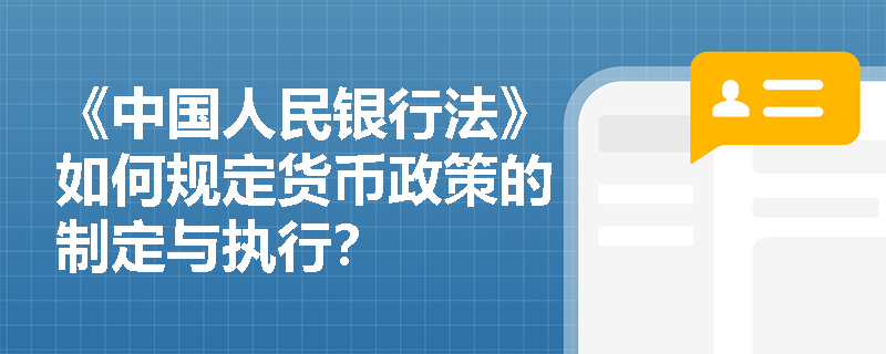 《中国人民银行法》如何规定货币政策的制定与执行？