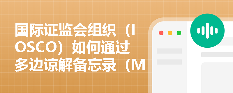 国际证监会组织（IOSCO）如何通过多边谅解备忘录（MMoU）加强跨境监管合作？
