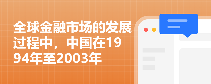 全球金融市场的发展过程中，中国在1994年至2003年期间的金融体制改革有哪些主要成就？