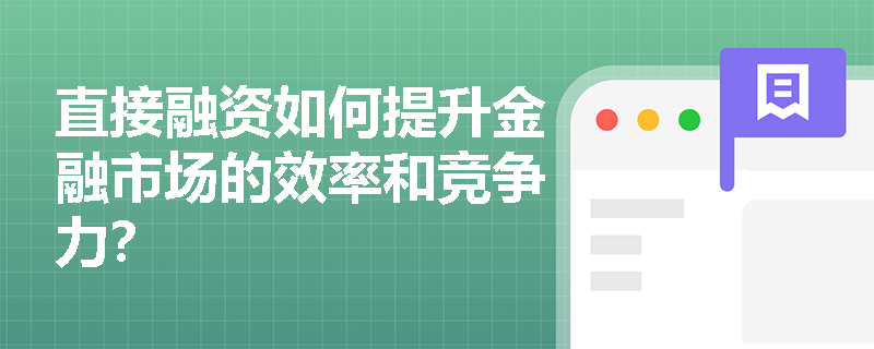 直接融资如何提升金融市场的效率和竞争力？