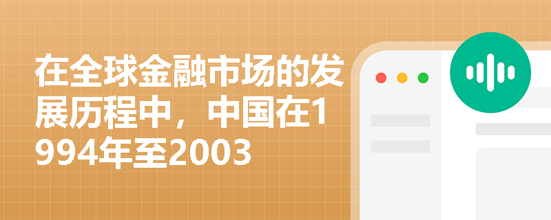 在全球金融市场的发展历程中，中国在1994年至2003年期间实施了哪些金融体制改革措施？