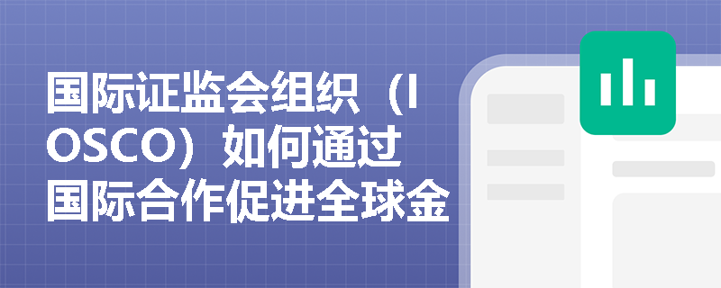 国际证监会组织（IOSCO）如何通过国际合作促进全球金融市场的透明度和公平性？