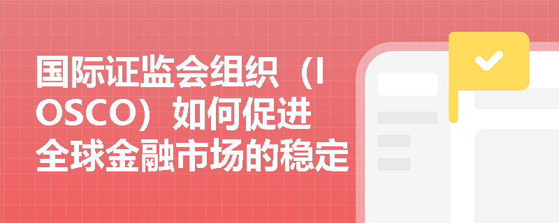 国际证监会组织（IOSCO）如何促进全球金融市场的稳定与发展？