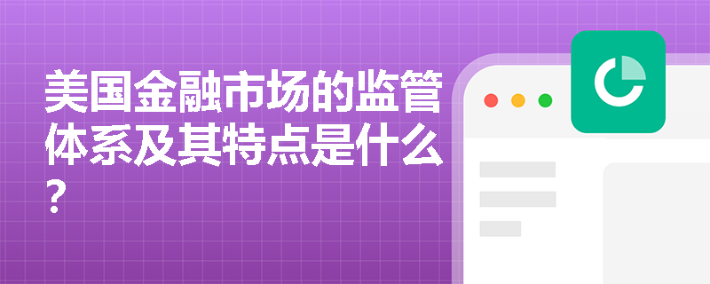 美国金融市场的监管体系及其特点是什么？