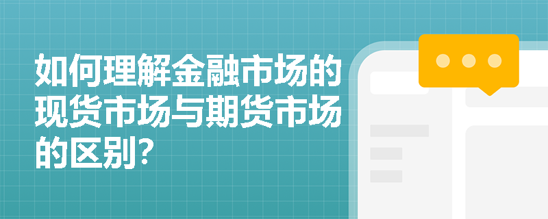 如何理解金融市场的现货市场与期货市场的区别？