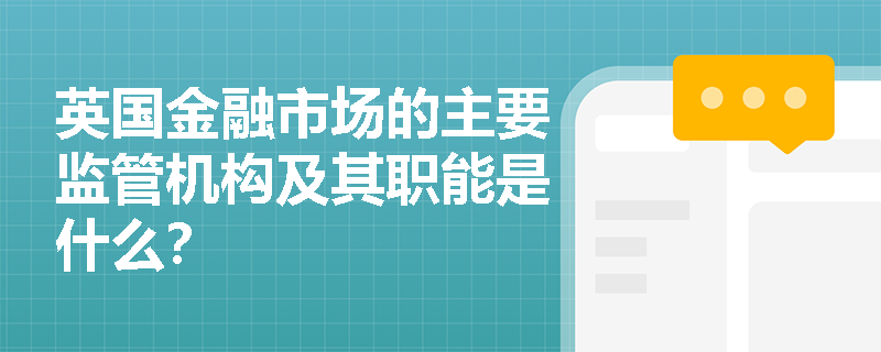 英国金融市场的主要监管机构及其职能是什么？