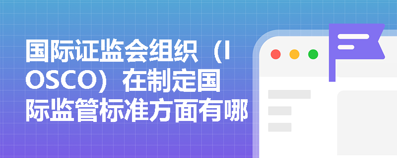 国际证监会组织（IOSCO）在制定国际监管标准方面有哪些具体举措？