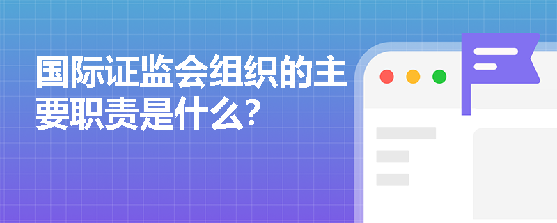 国际证监会组织的主要职责是什么？
