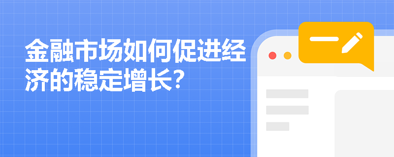 金融市场如何促进经济的稳定增长？