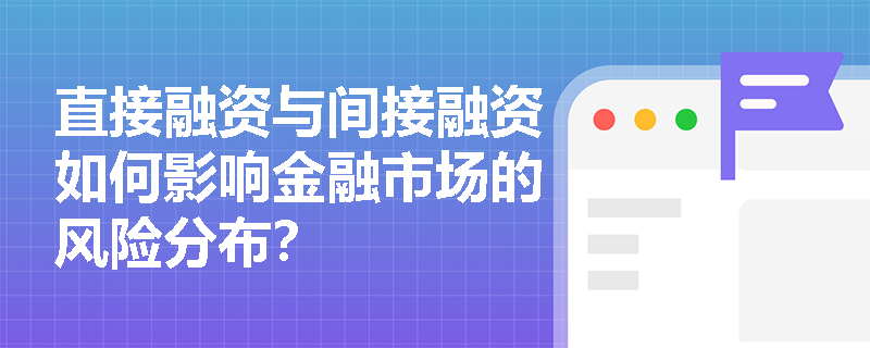 直接融资与间接融资如何影响金融市场的风险分布？