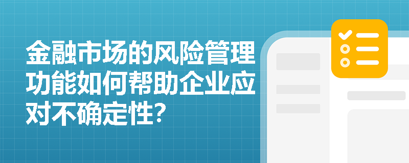 金融市场的风险管理功能如何帮助企业应对不确定性？