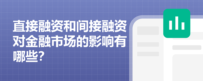 直接融资和间接融资对金融市场的影响有哪些？