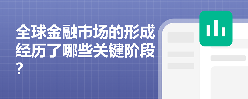 全球金融市场的形成经历了哪些关键阶段？