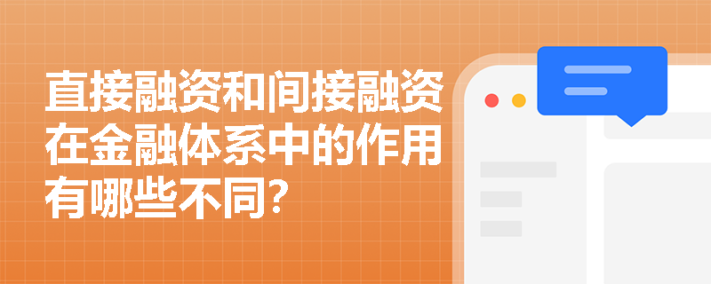 直接融资和间接融资在金融体系中的作用有哪些不同？