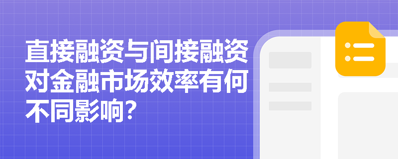 直接融资与间接融资对金融市场效率有何不同影响？