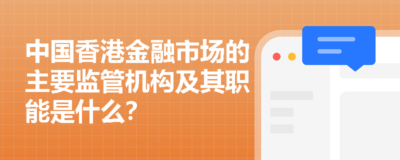 中国香港金融市场的主要监管机构及其职能是什么？