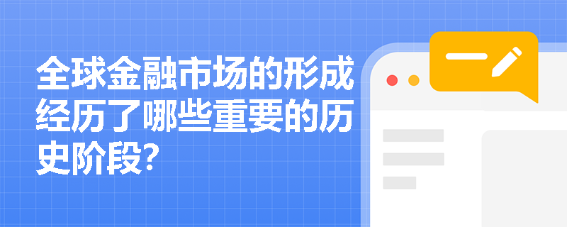 全球金融市场的形成经历了哪些重要的历史阶段？