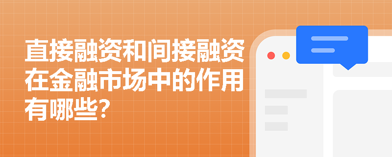 直接融资和间接融资在金融市场中的作用有哪些？