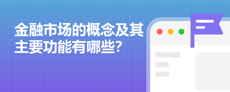 金融市场的概念及其主要功能有哪些？