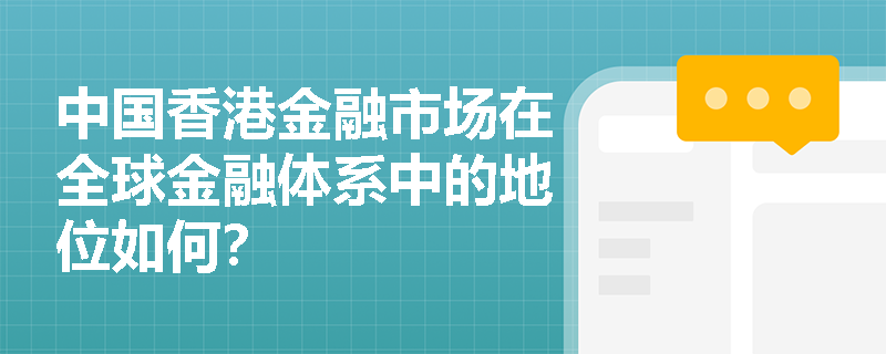 中国香港金融市场在全球金融体系中的地位如何？