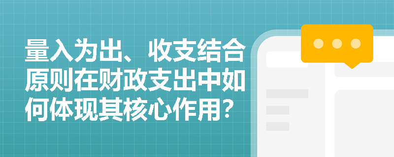 量入为出、收支结合原则在财政支出中如何体现其核心作用？