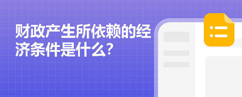 财政产生所依赖的经济条件是什么？