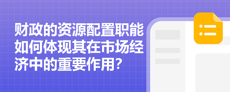财政的资源配置职能如何体现其在市场经济中的重要作用？