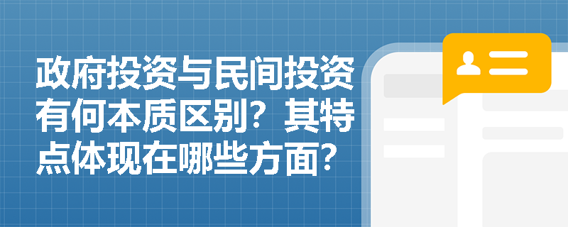 政府投资与民间投资有何本质区别？其特点体现在哪些方面？