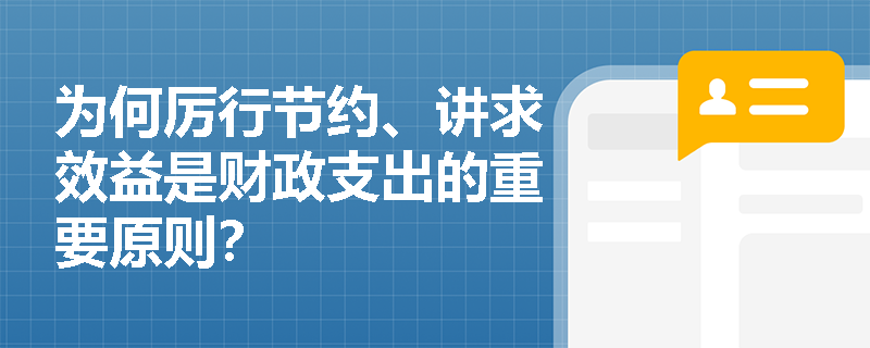 为何厉行节约、讲求效益是财政支出的重要原则？