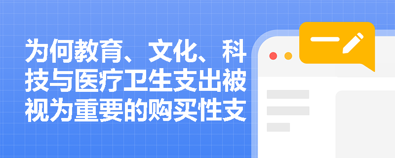为何教育、文化、科技与医疗卫生支出被视为重要的购买性支出? 为何教育、文化、科技与医疗卫生支出被视为重要的购买性支出?
