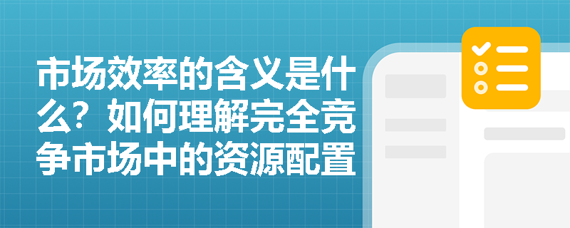 市场效率的含义是什么？如何理解完全竞争市场中的资源配置有效性？