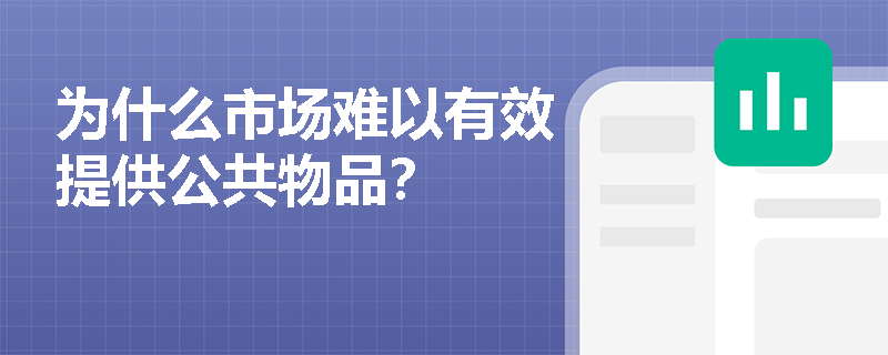 为什么市场难以有效提供公共物品？