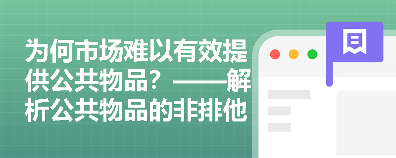 为何市场难以有效提供公共物品？——解析公共物品的非排他性与非竞争性特征