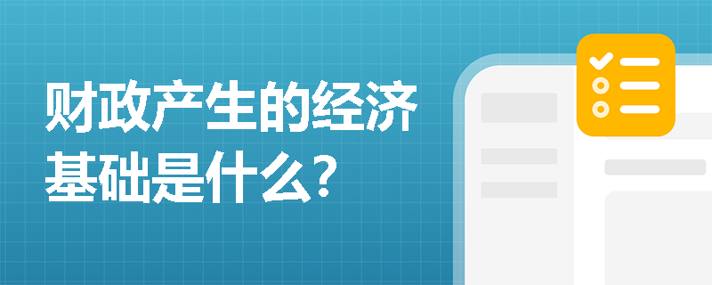 财政产生的经济基础是什么？
