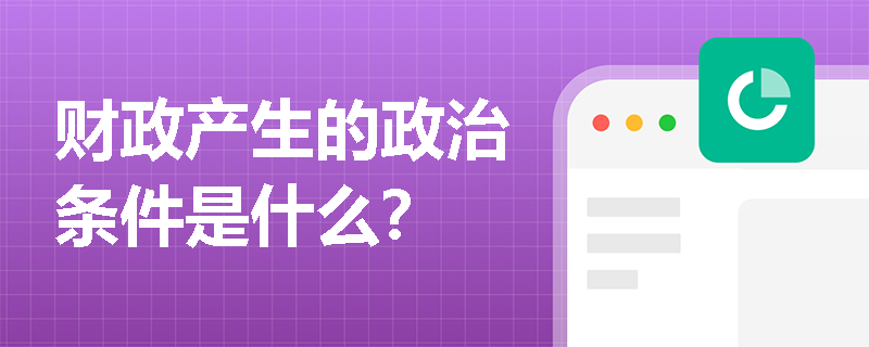 财政产生的政治条件是什么？